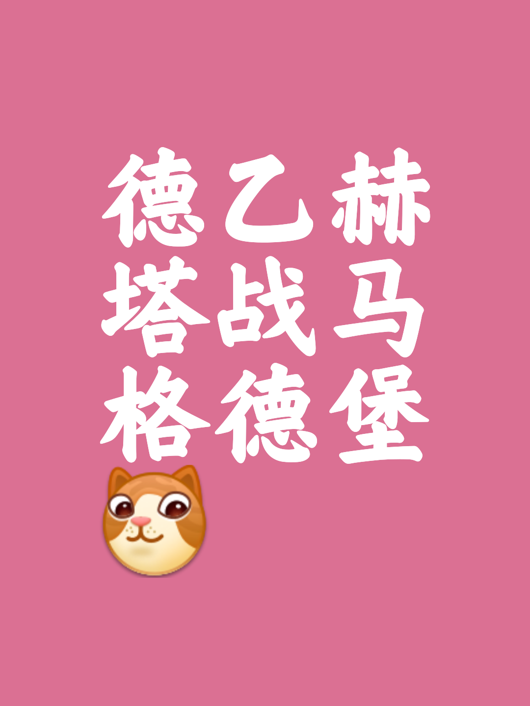柏林赫塔主场作战，期待球迷的全力支持的简单介绍
